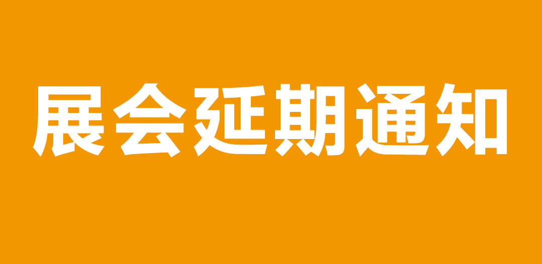 【重要通知】第五屆廣東國(guó)際泵管閥展覽會(huì)——延期舉辦