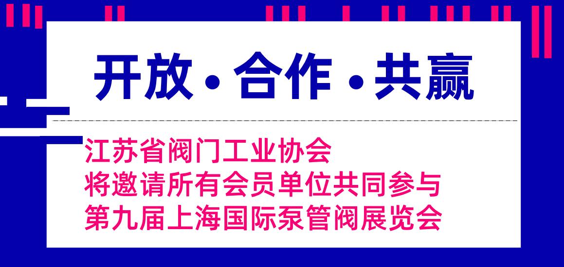 江蘇省閥門工業(yè)協(xié)會(huì)將邀請(qǐng)所有會(huì)員單位共同參與第九屆上海國(guó)際泵管閥展覽會(huì)