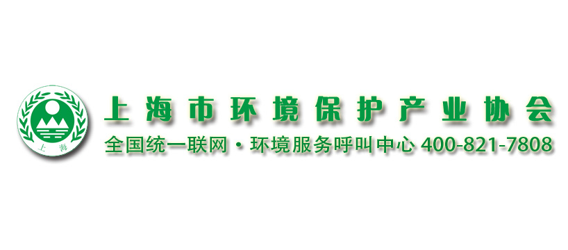 上海市環(huán)境保護(hù)產(chǎn)業(yè)協(xié)會(huì)與2020?世環(huán)會(huì)達(dá)成合作