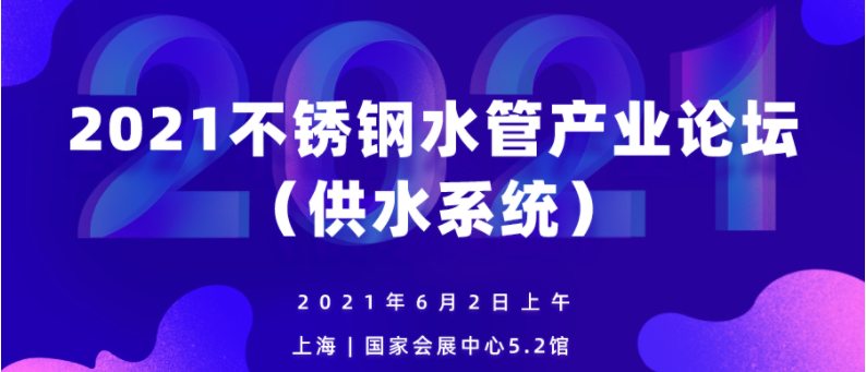 2021不銹鋼水管產(chǎn)業(yè)論壇（供水系統(tǒng)）