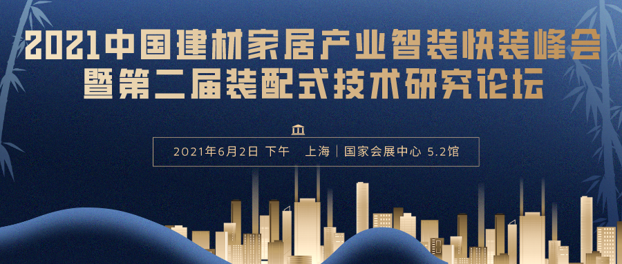 2021中國建材家居產業智裝快裝峰會暨第二屆裝配式技術研究論壇