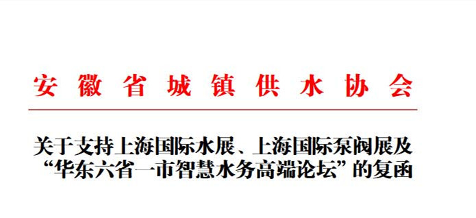 安徽省城鎮供水協會確認作為“華東六省一市智慧水務高端論壇”支持單位，攜手促進我國水務行業綠色發展！