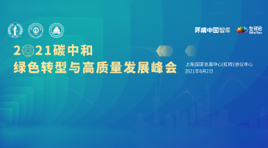 世環(huán)會?2021碳中和綠色轉(zhuǎn)型與高質(zhì)量發(fā)展峰會（付費）