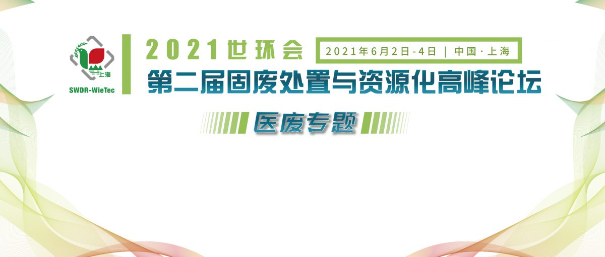 2021世環(huán)會·第二屆固廢處置與資源化高峰論壇（醫(yī)廢專題）（付費）