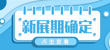 “疫”別多日，全力以“復(fù)”丨2022上海國際泵閥展定檔10月