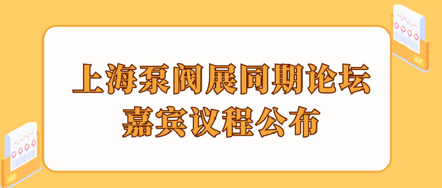 “碳”風(fēng)口席卷環(huán)保，第十一屆上海國際泵管閥展覽會邀您六月共赴魔都