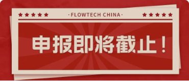 4月20日截止丨第二屆flowtech china全國流體裝備技術(shù)創(chuàng)新獎申報倒計時！