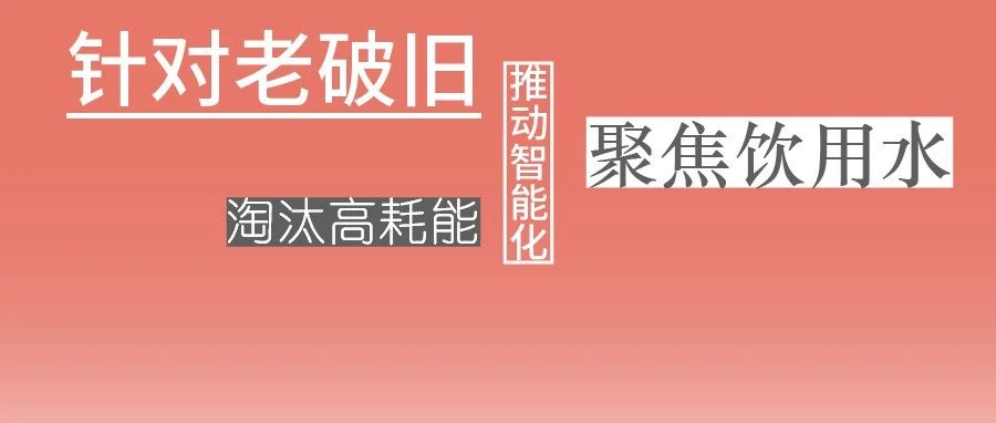 這些設備，淘汰！格蘭富、威樂、賓泰克、凱泉等已就位！