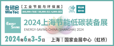 “碳”商機、贏未來！鮑斯、鑫磊等邀您共聚2024上海節能低碳裝備展