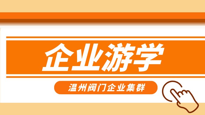 報名即將截止！耐萊斯、超達、志泰等閥門企業游學名單正式發布！