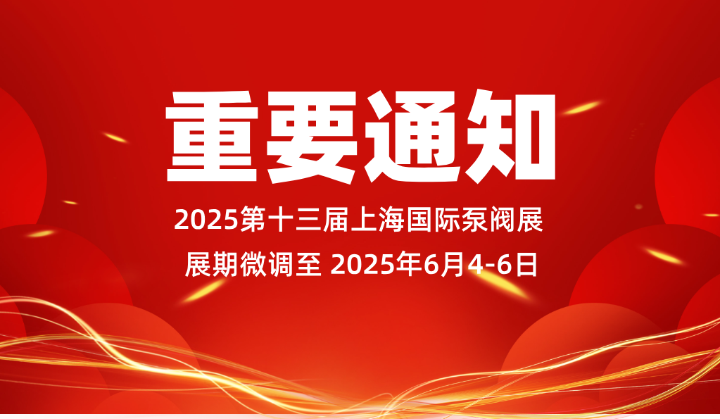 重要通知：2025第十三屆上海國際泵閥展展期微調至2025年6月4-6日